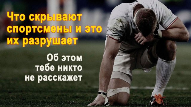 Что скрывают спортсмены и это их разрушает - Об этом тебе никто не расскажет - Спортивная психология