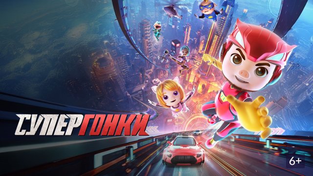 Супергонки - Трейлер