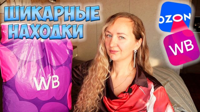 ШИКАРНЫЕ НАХОДКИ WILDBERRIES и ОЗОН 💜 Большая распаковка ✔️ ОДЕЖДА / ТЕХНИКА / ТОВАРЫ ДЛЯ ДОМА
