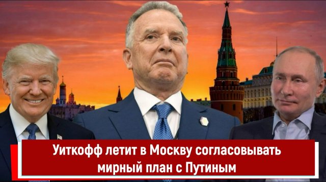 Уиткофф летит в Москву согласовывать мирный план с Путиным