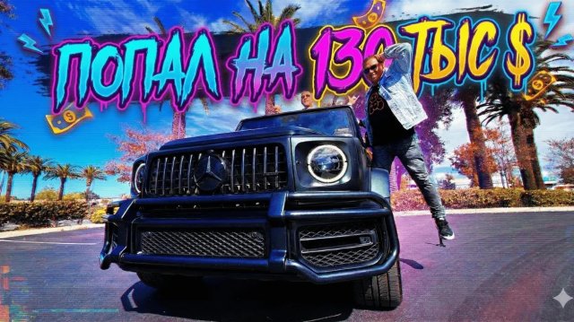 Разбил тачку попал на 130 000 долларов