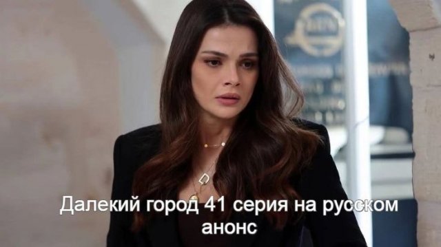 Далекий город 41 серия на русском анонс