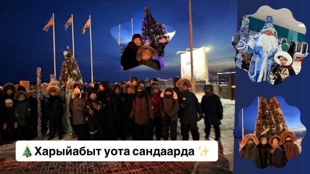 🎄Харыйабыт уота сандаарда!✨👏🏻