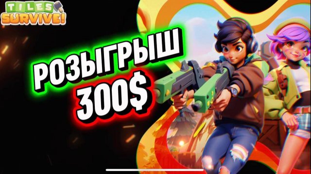РОЗЫГРЫШ 300$ В ИГРЕ TILES SURVIVE В ЧЕСТЬ НОВОГО ГОДА