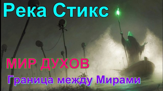 Вход в магическую реальность. Магические эгрегоры. Река Стикс. Высшая Магия ✅семинар онлайн