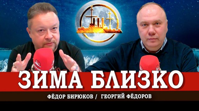 Охлаждения и перегревы, или Как пережить эту зиму | Георгий Фёдоров | Фёдор Бирюков