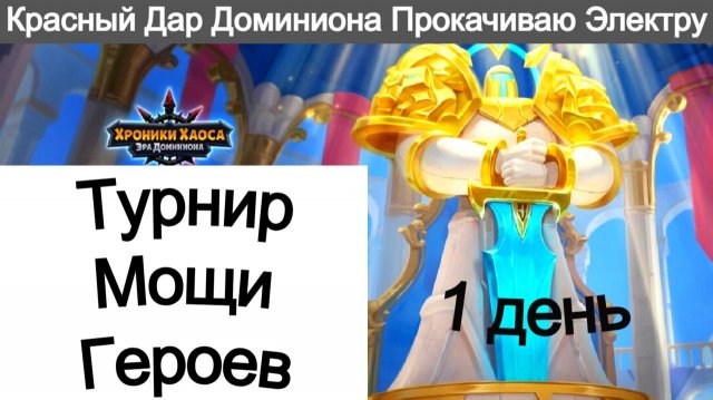 Хроники Хаоса Турнир Мощи героев 1 день Пересечение ивентов Прокачиваю Электру Синергия Стихий
