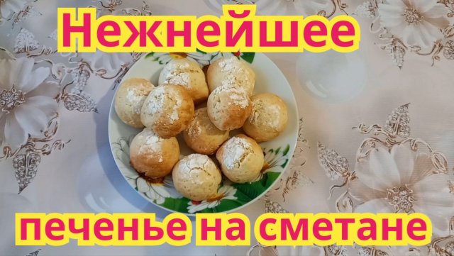 Как приготовить,очень вкусное,нежнейшее печенье на сметане.