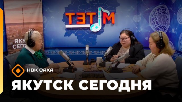 «Якутск сегодня» (01.12.25)