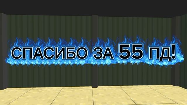 СПАСИБО ЗА 55 ПД🥳🥳🥳