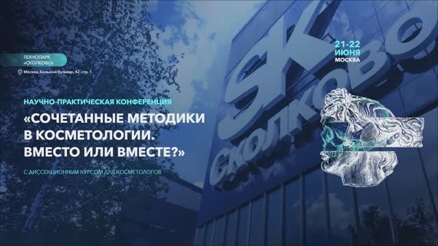 Ассоциация RAEVT на конференции «Сочетанные методики в косметологии. Вместо или вместе?»