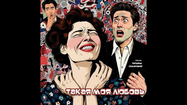 Такая моя любовь ( авторская песня и клип Татьяны Семеновой) вариант6