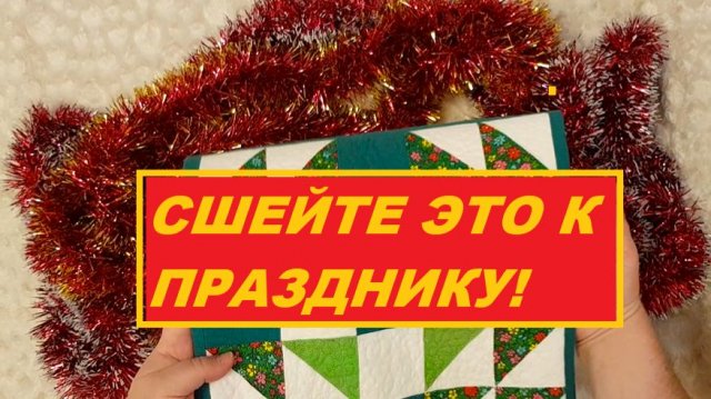 ЭТО обязательно нужно сшить к празднику! Вы еще успеете