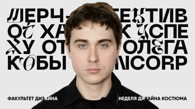 Создание мерча: от бриф-хаоса — до готового продукта с Олегом Кобой