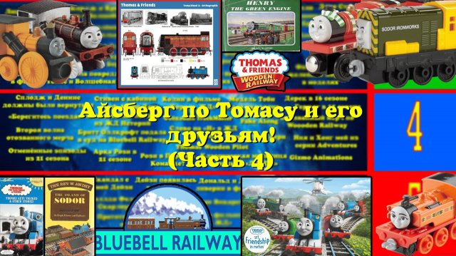 Айсберг по Томасу и его друзьям (4 часть)