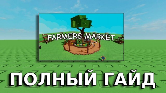 ВЫРАСТИ САД РОБЛОКС 😱ПОЛНЫЙ ГАЙД НА ОБНОВЛЕНИЕ FARMERS MARKET! (Grow a Garden)