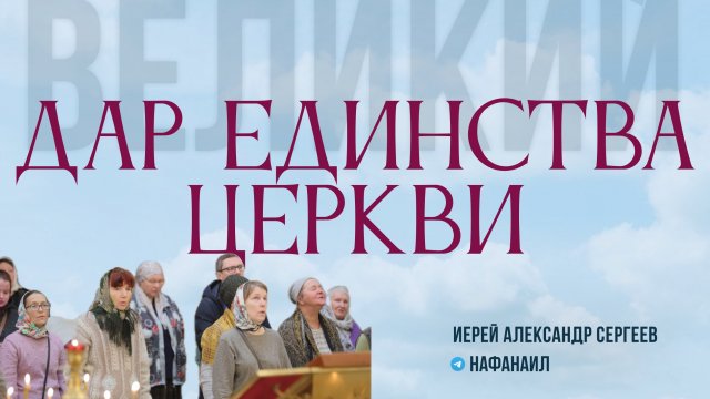 Великий дар единства Церкви