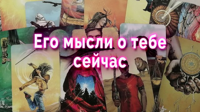 В замешательстве! Его мысли о тебе сейчас. Таро Гадание Расклад