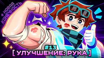 Lp. Мастерская [47] • #13 ПЕРВАЯ КОНЕЧНОСТЬ [Улучшение Тела] • Майнкрафт MrLololoshka