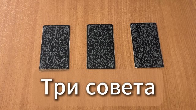 ТАРО РАСКЛАД | Три совета от Таро в помощь на ближайшее будущее