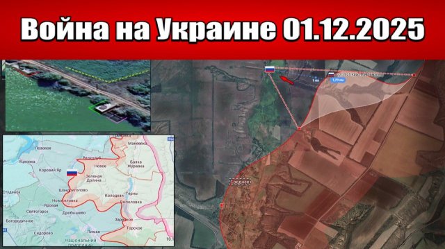 Сводка с фронта СВО и карта боевых действий на Украине сегодня 01.12.2025