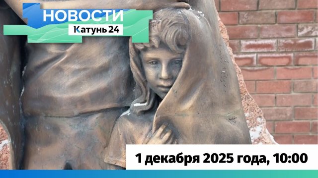 Новости Алтайского края 1 декабря 2025 года, выпуск в 10:00