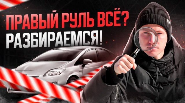 ПРАВЫЙ РУЛЬ - СНОВА ЗАПРЕТ❓РАЗБИРАЕМСЯ В СИТУАЦИИ!