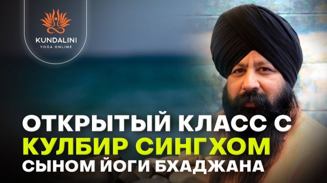 Открытый класс с Кулбир Сингхом, сыном Йоги Бхаджана