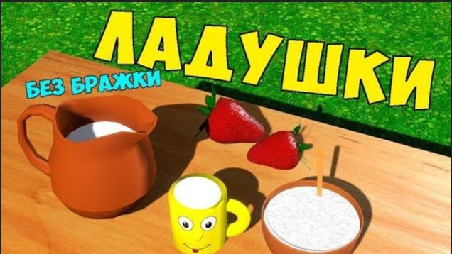 Ладушки, ладушки /  Песни для Детей / Ирин ДОМ