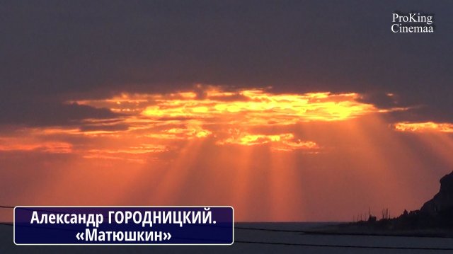 Вольковский. А.Городницкий
