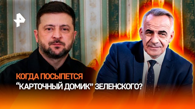 Карточный домик Зеленского: когда окончательно рухнет киевская пирамида? / ИТОГИ НЕДЕЛИ