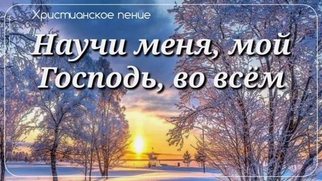 Научи меня... 🙏 христианская песня