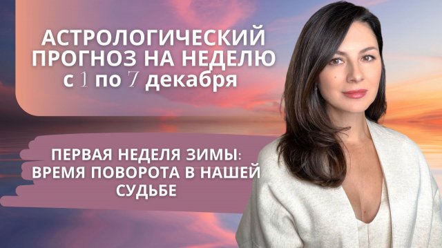 ПОЛНОЛУНИЕ В БЛИЗНЕЦАХ И ОТКРЫТИЕ НОВОГО СЕЗОНА ЗАТМЕНИЙ. Прогноз на неделю с 1 по 7 декабря 2025