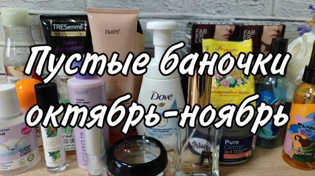 Пустые баночки октябрь-ноябрь