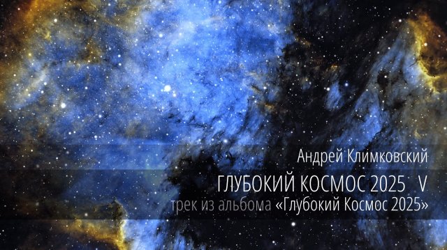 «Глубокий Космос 2025 V» — «Deep Cosmos 2025 V»