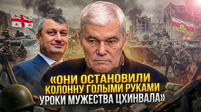 ОНИ ОСТАНОВИЛИ КОЛОННУ ГОЛЫМИ РУКАМИ: Уроки мужества Цхинвала | Константин Сивков и Эдуард Кокойты