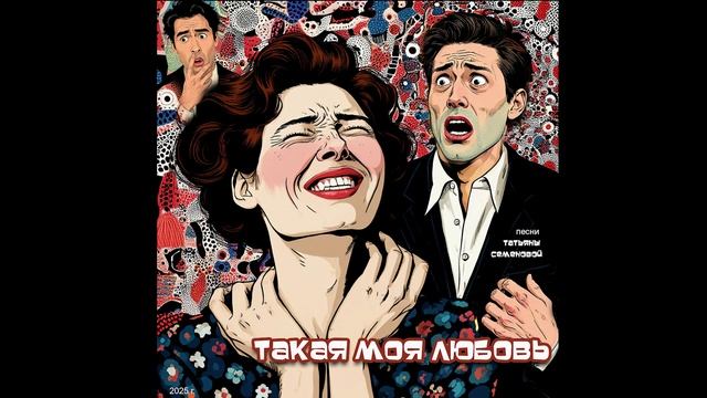 Такая моя любовь ( авторская песня и клип Татьяны Семеновой) вариант1