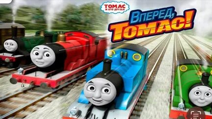 Вперед Томас. Нереальные гонки паровозика и его друзей