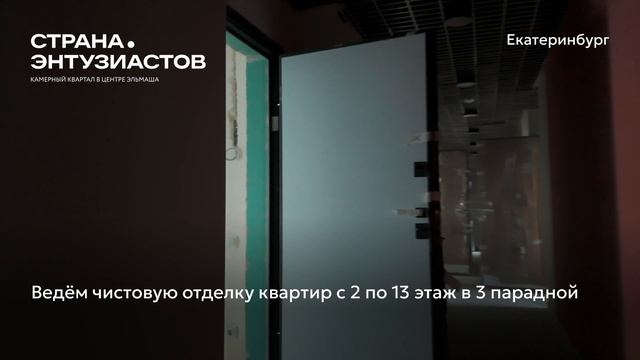 Ход строительства ЖК «Страна.Энтузиастов» в Екатеринбурге, 01.12.2025