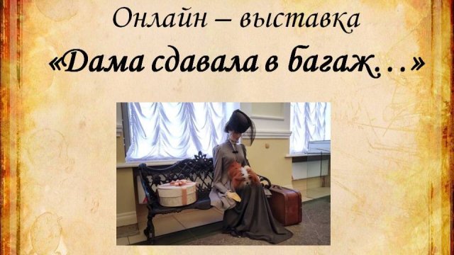 Онлайн выставка Чемоданы