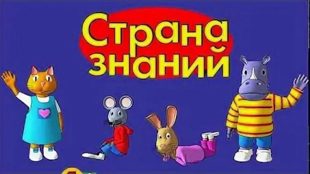 Страна Знаний-Обучения чтению букв и цифр - игра мультфильм - смотреть онлайн - Полное прохождение