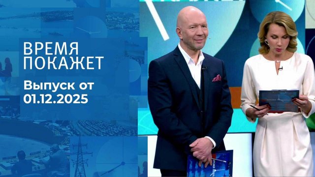 Время покажет. Часть 2. Выпуск от 01.11.2025