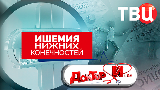 Ишемия нижних конечностей. Доктор И...