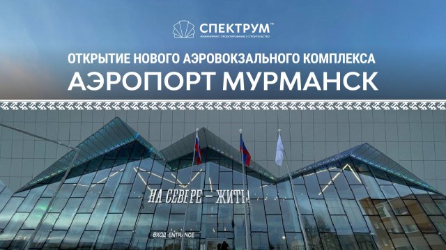 Аэропорт Мурманск