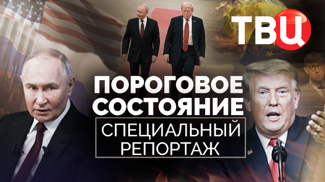 Пороговое состояние. Специальный репортаж ТВЦ