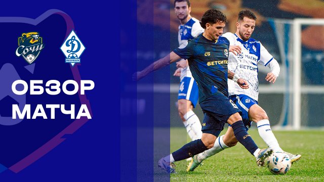 Сочи - Динамо Махачкала. Обзор матча Мир РПЛ 01.12.2025