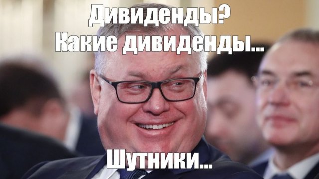 Костин - о дивидендах ВТБ и ... Газпрома