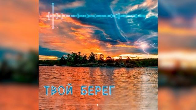 Твой берег