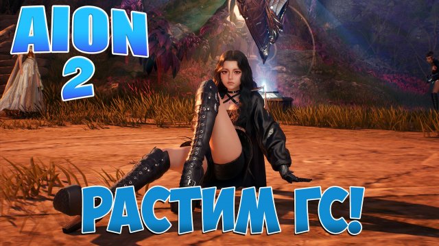 AION 2 • ПО ЧУТЬ-ЧУТЬ РАСТИМ ГС! • Играем на Тайване