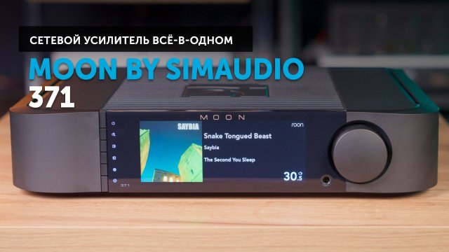 MOON by Simaudio 371 — MOON эволюция цифры и аналога